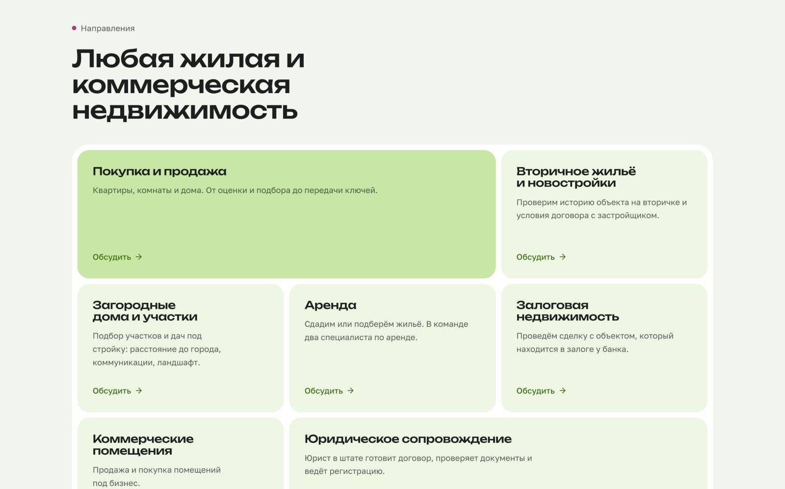 Раздел направлений агентства: покупка и продажа, вторичное жилье, загородные дома, аренда, залоговая и коммерческая недвижимость